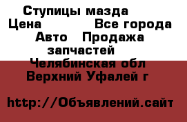 Ступицы мазда 626 › Цена ­ 1 000 - Все города Авто » Продажа запчастей   . Челябинская обл.,Верхний Уфалей г.